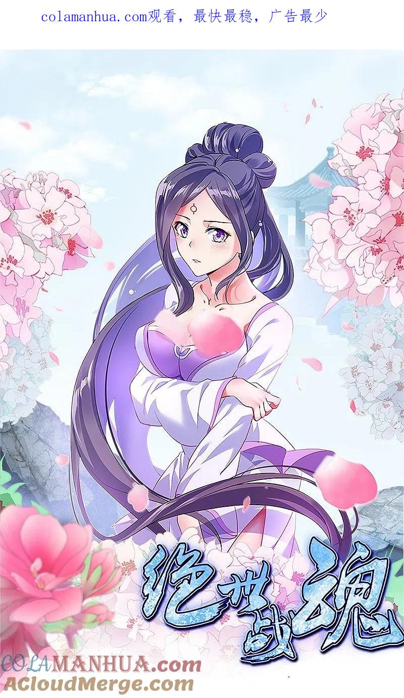 《绝世战魂》第462话 来者不善 第1页