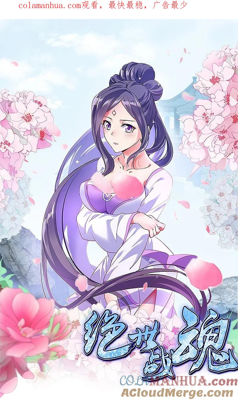 《绝世战魂》第480话 重逢妙妙 第1页