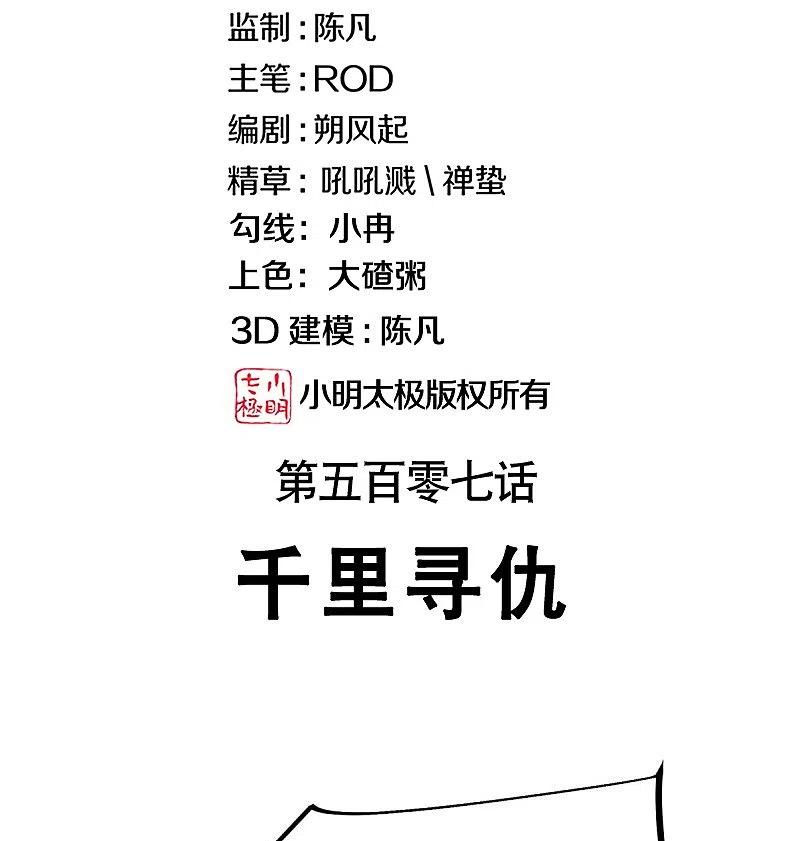 《绝世战魂》第507话 千里寻仇 第2页