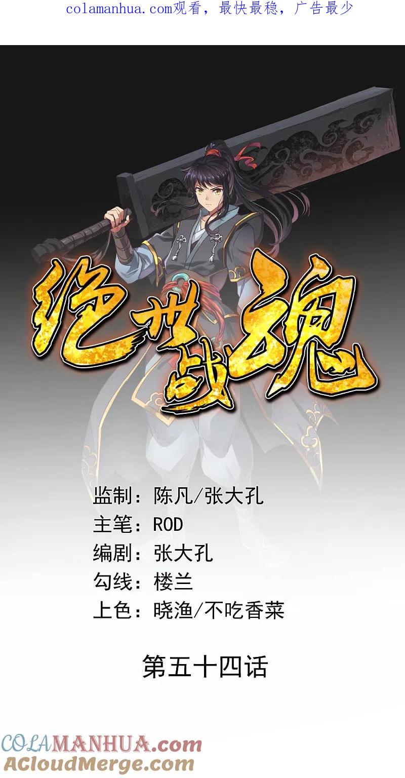 《绝世战魂》第54话 斗武 第1页