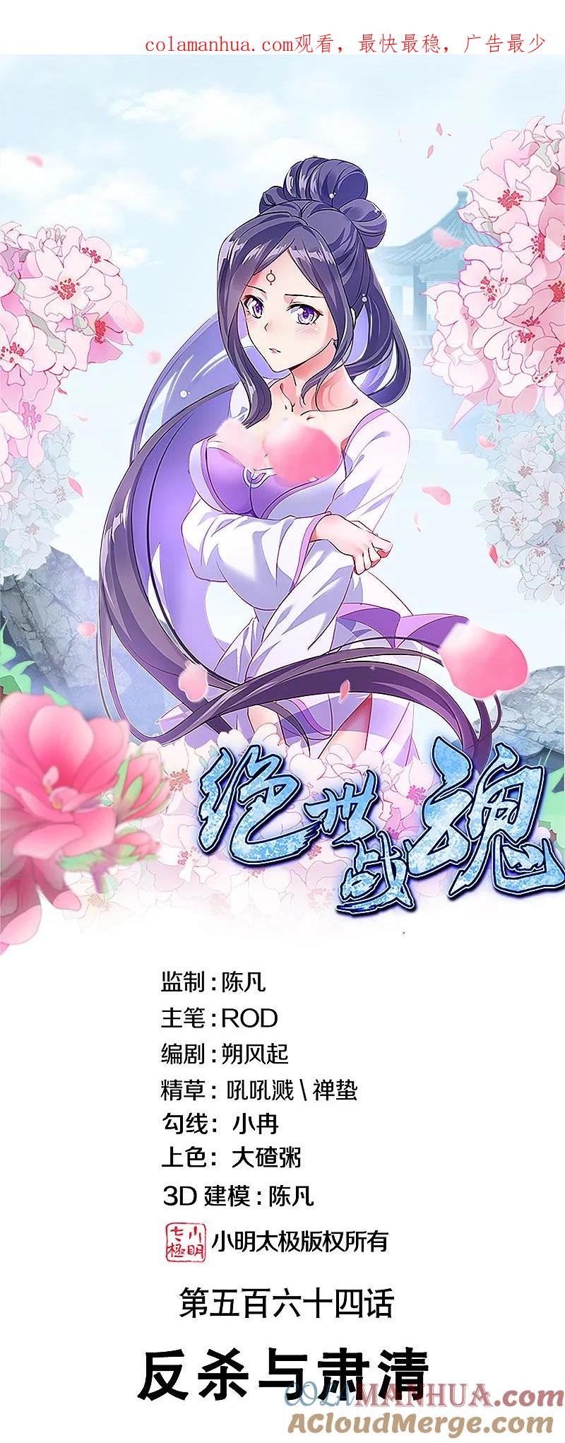 《绝世战魂》第564话 反杀与肃清 第1页