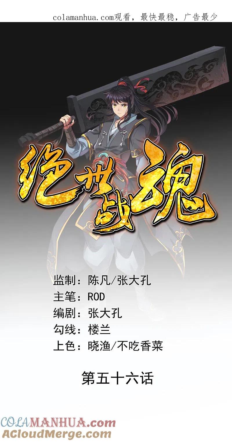 《绝世战魂》第56话 石头碎了 第1页
