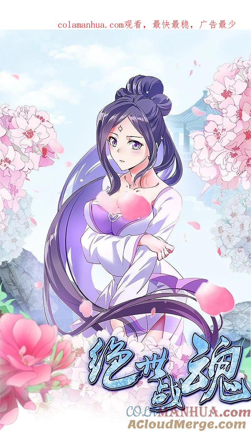 《绝世战魂》第583话 无主穹图 第1页