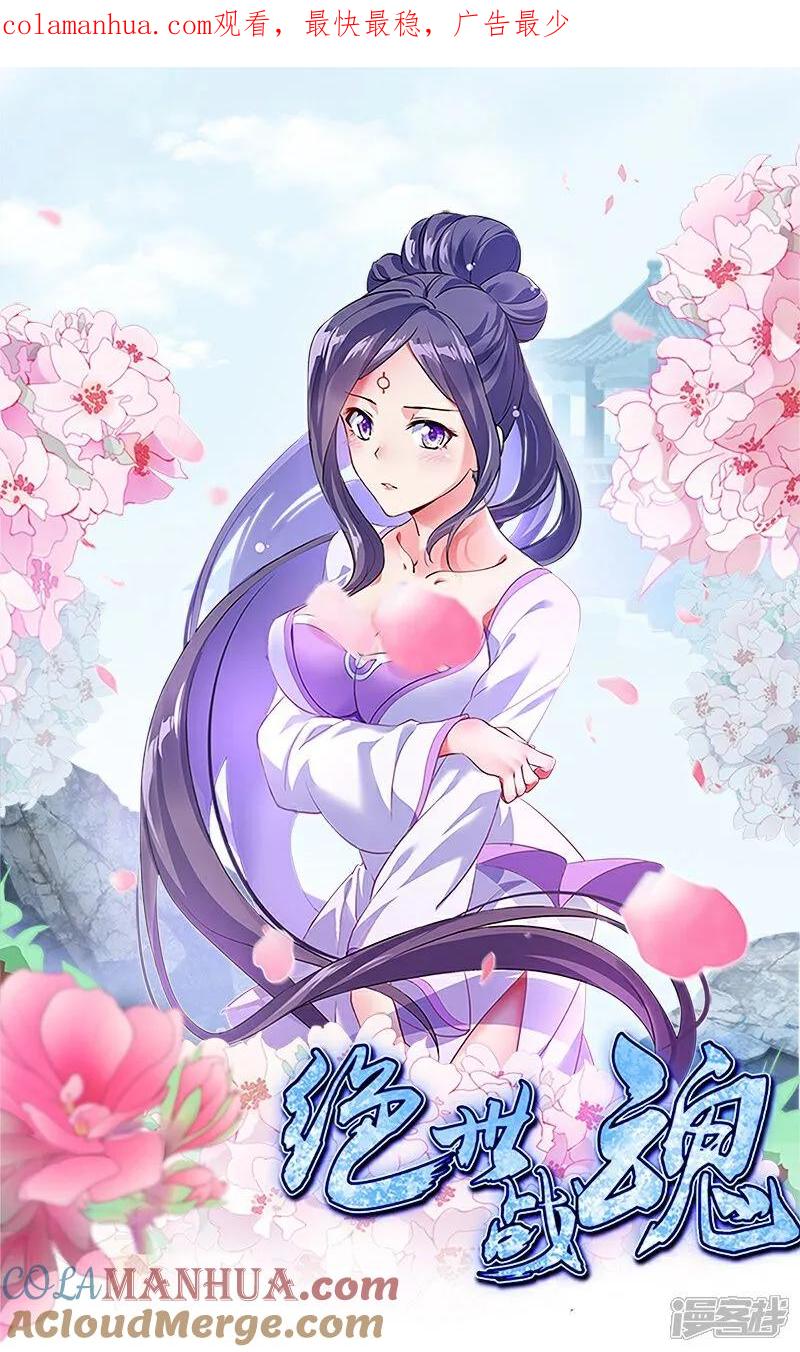 《绝世战魂》第588话 九天仙域 第1页