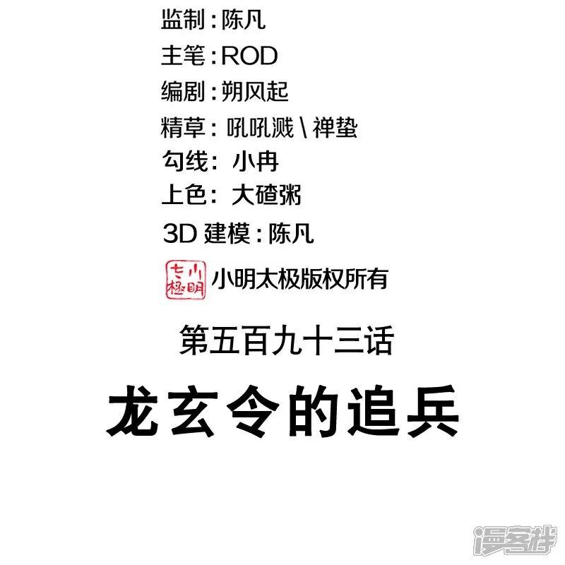 《绝世战魂》第593话 龙玄令的追兵 第2页