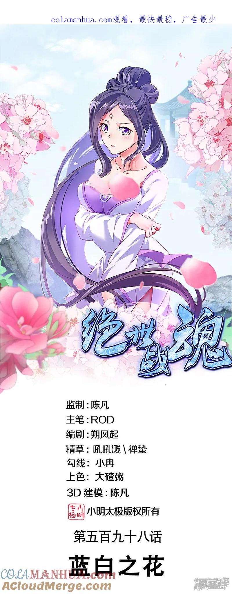 《绝世战魂》第598话 蓝白之花 第1页