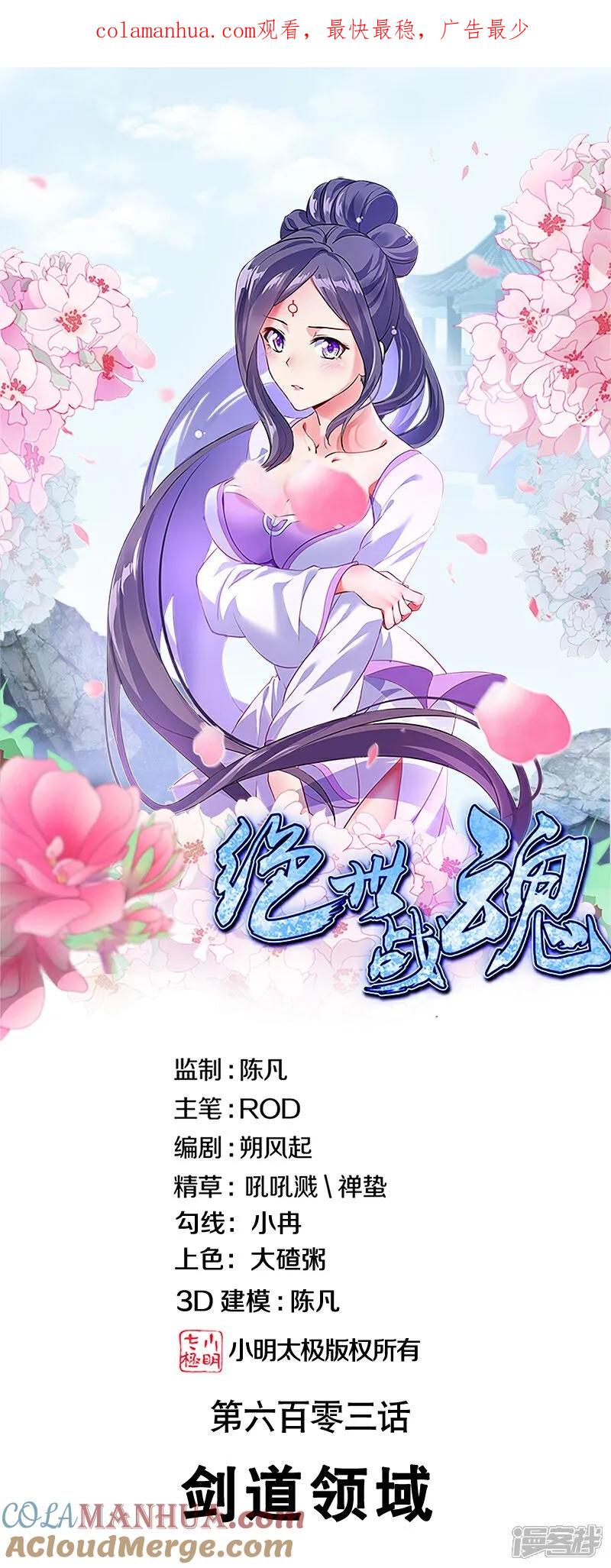 《绝世战魂》第603话 剑道领域 第1页