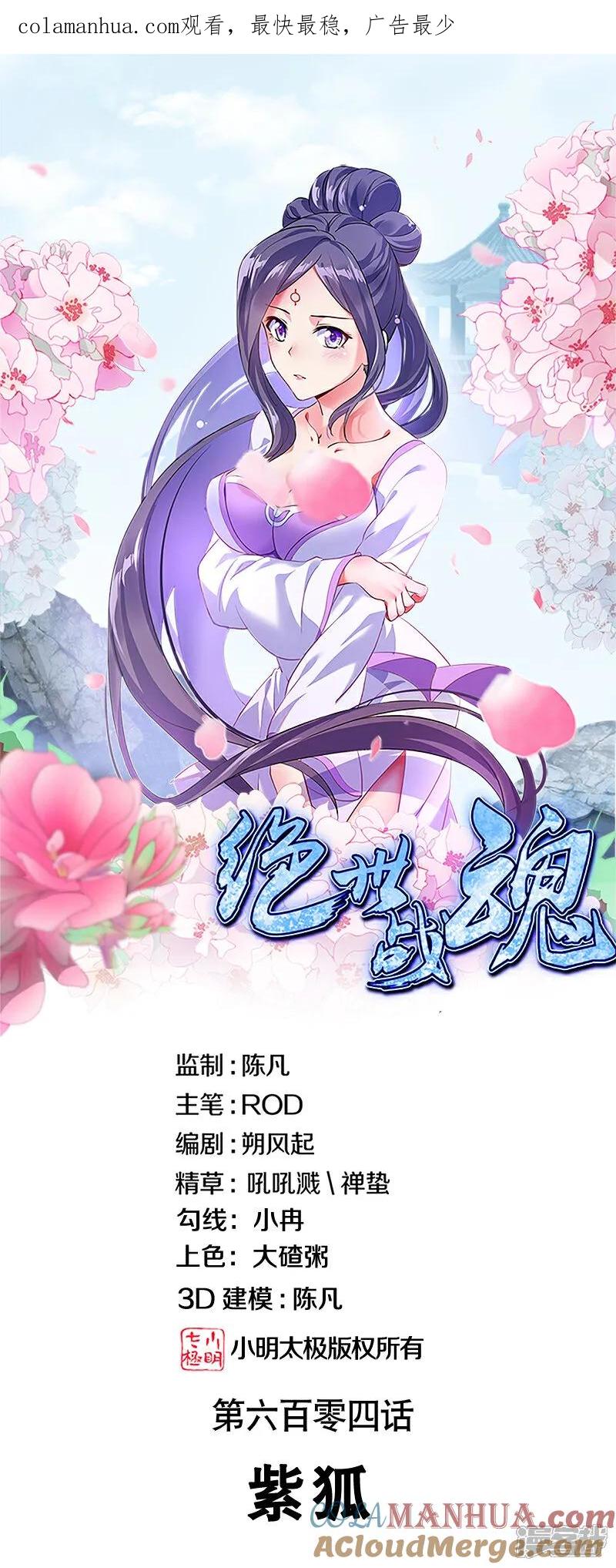 《绝世战魂》第604话 紫狐 第1页
