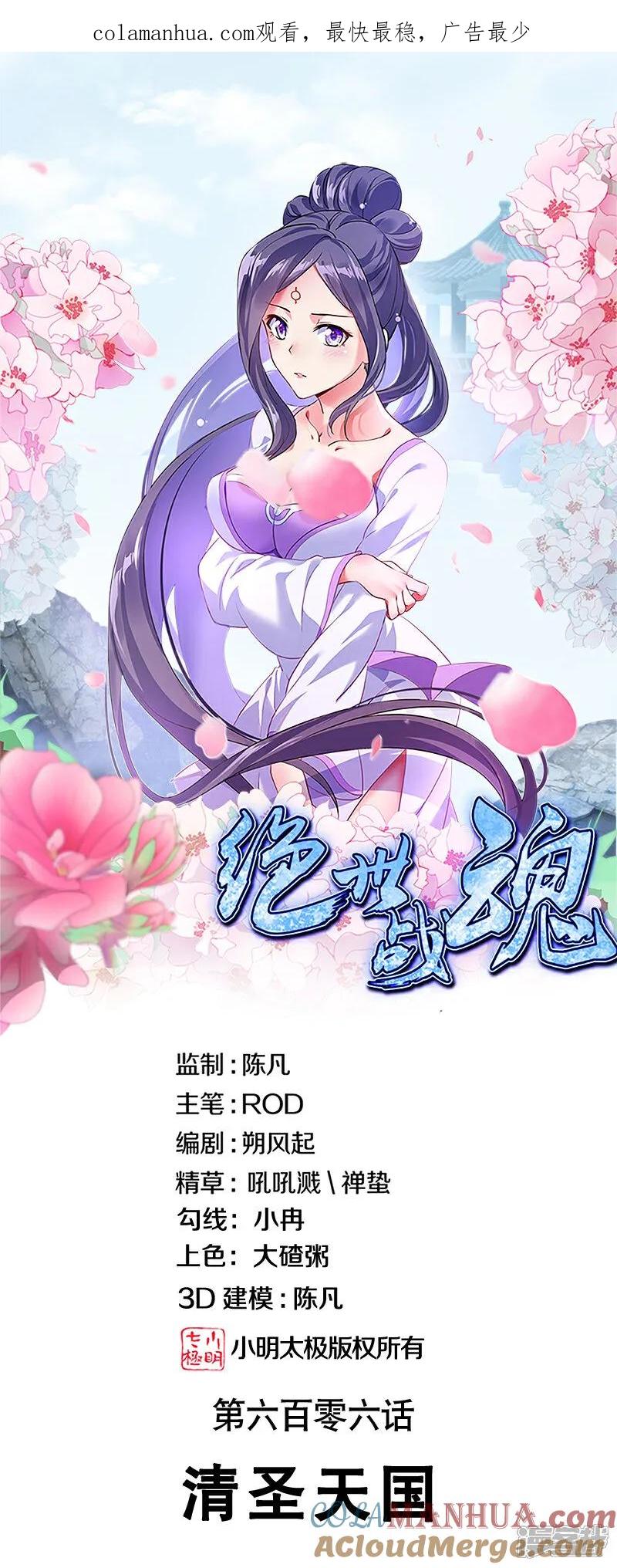 《绝世战魂》第606话 清圣天国 第1页
