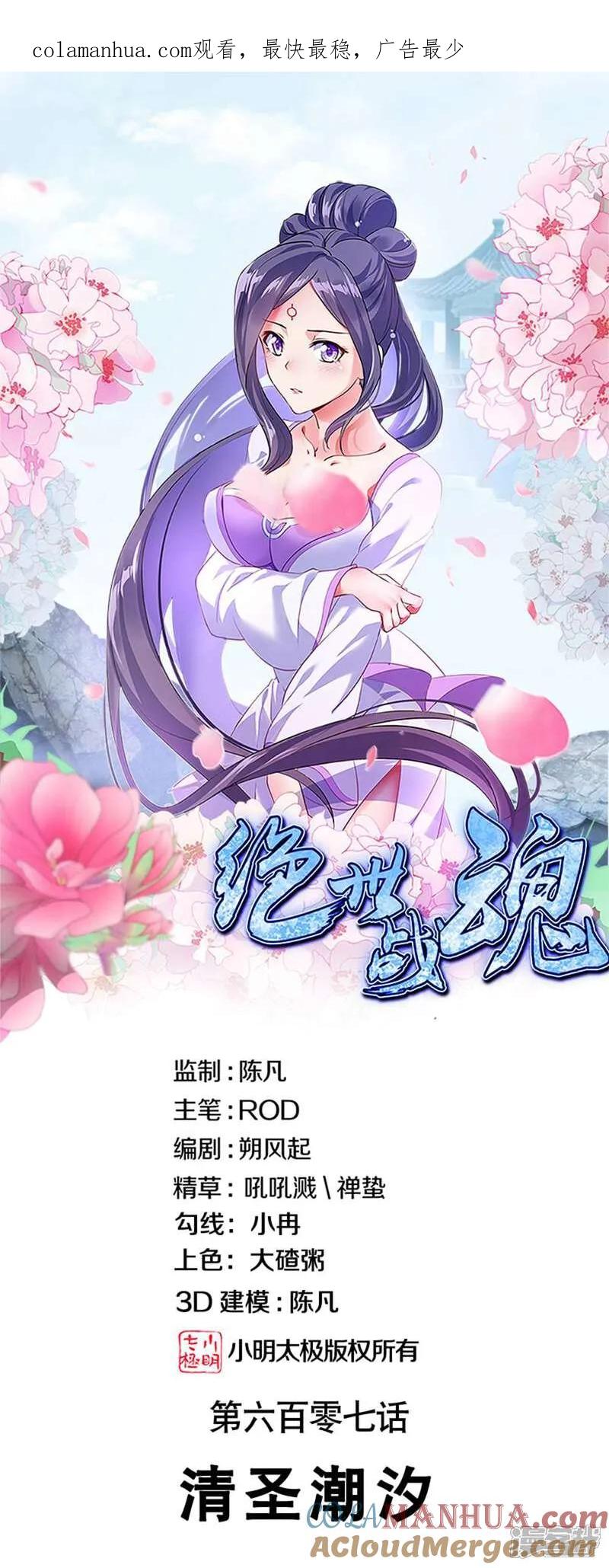 《绝世战魂》第607话 清圣潮汐 第1页