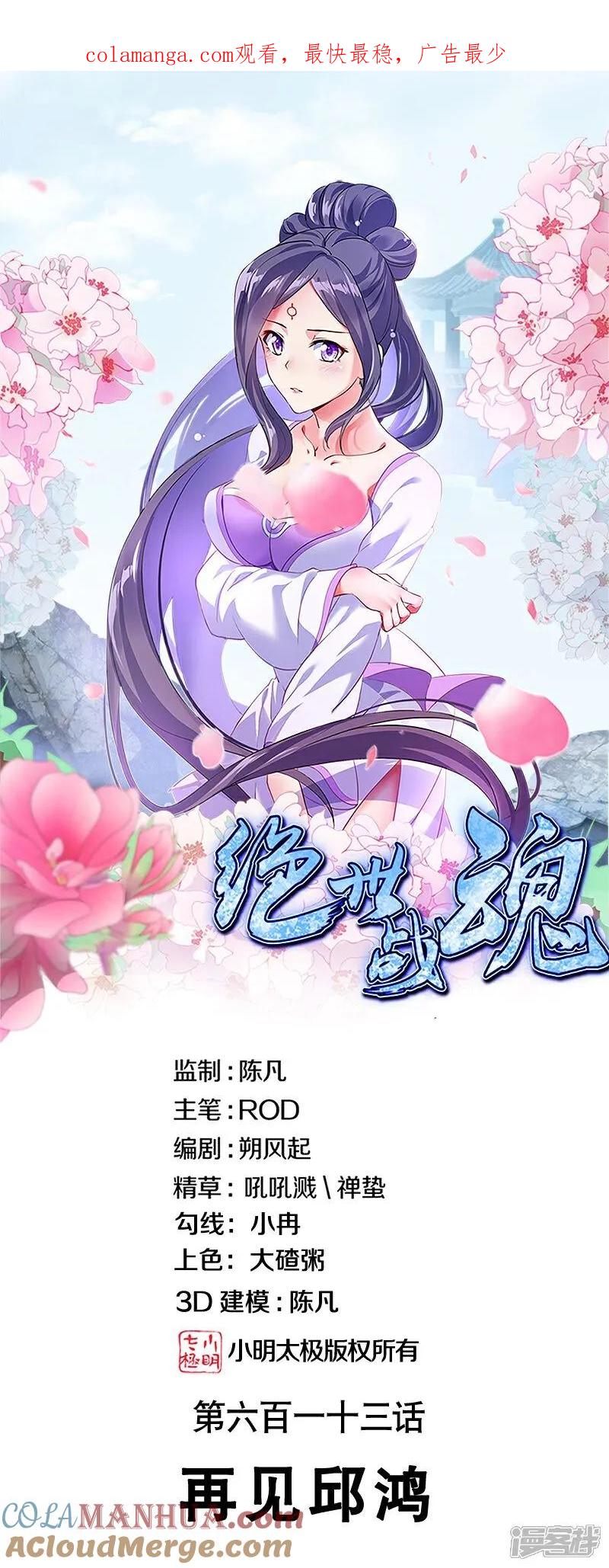 《绝世战魂》第613话 再见邱鸿 第1页