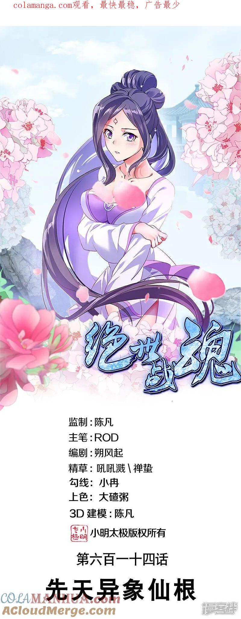 《绝世战魂》第614话 先天异象仙根 第1页