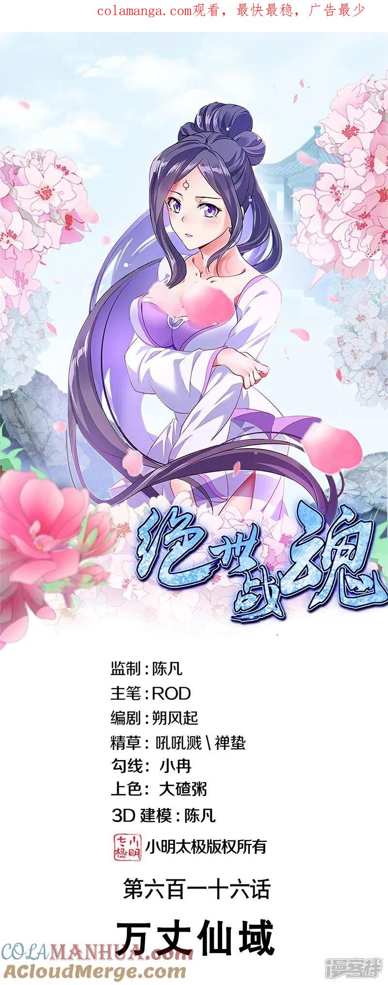 《绝世战魂》第616话 万丈仙域 第1页