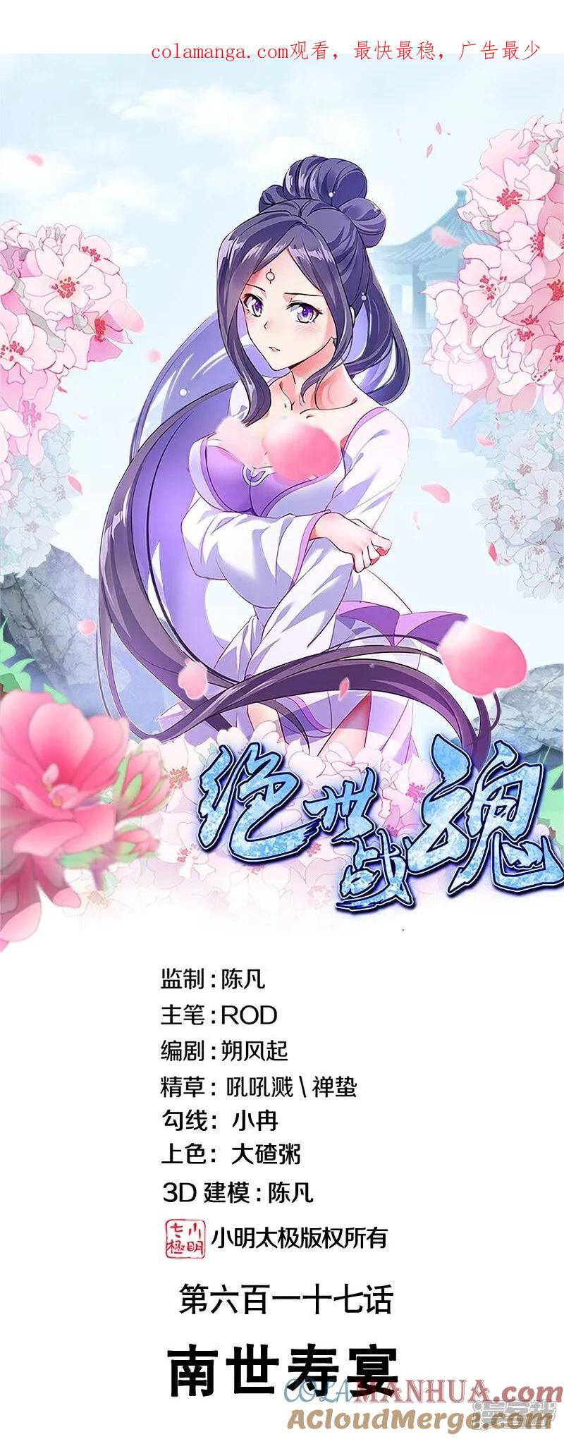 《绝世战魂》第617话 南世寿宴 第1页