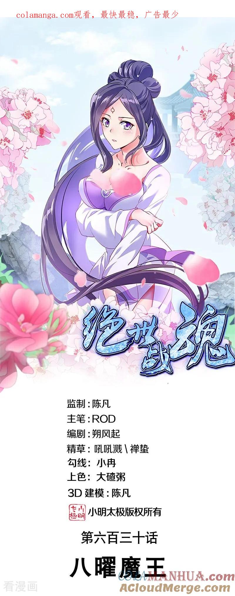 《绝世战魂》第630话 八曜魔王 第1页