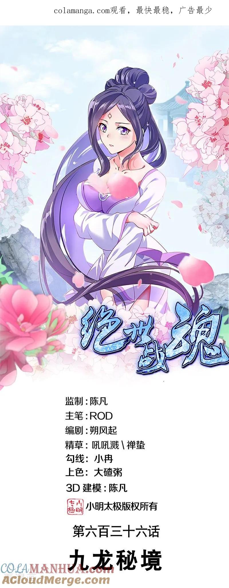 《绝世战魂》第636话 九龙秘境 第1页
