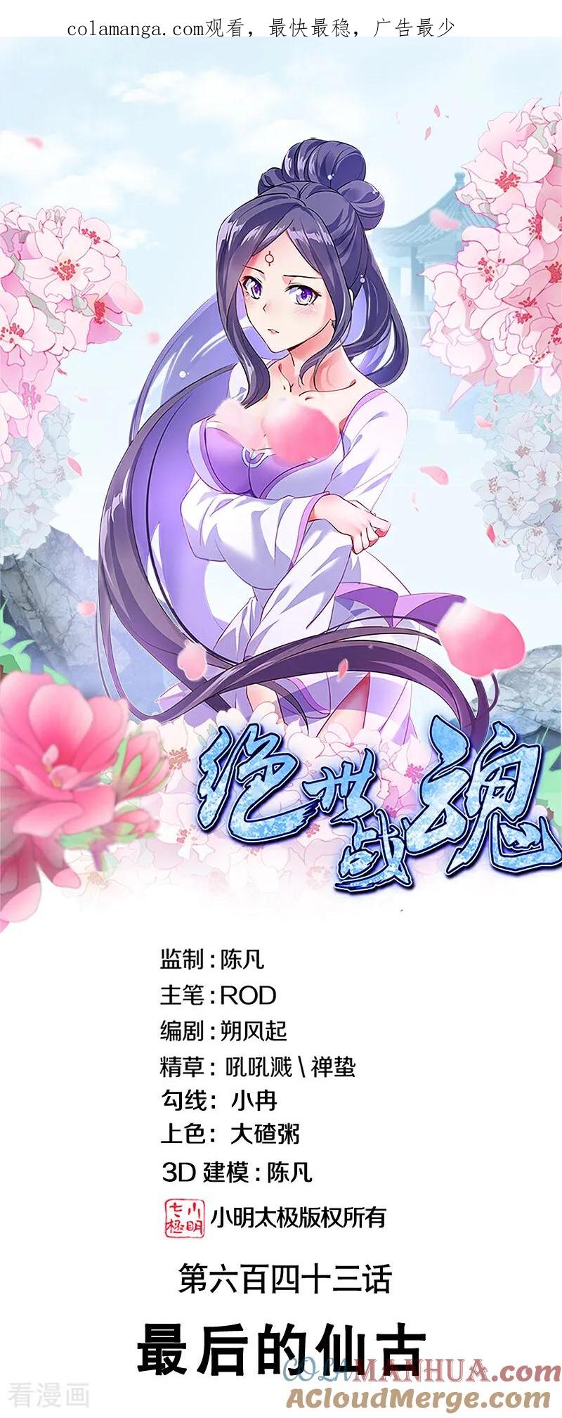 《绝世战魂》第643话 最后的仙古 第1页