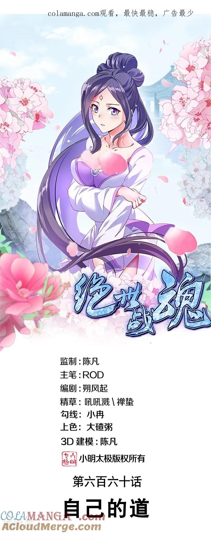 《绝世战魂》第660话 自己的道 第1页