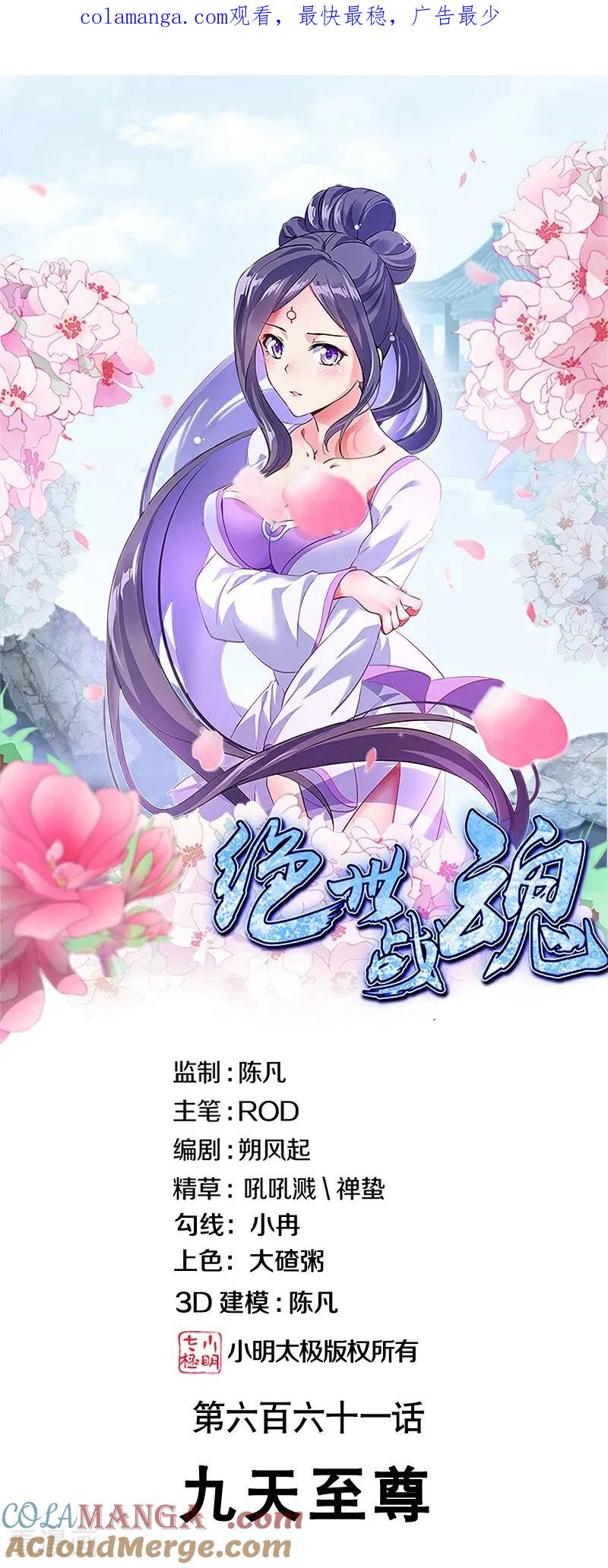 《绝世战魂》第661话 九天至尊 第1页