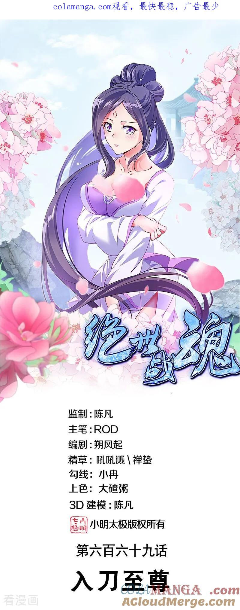 《绝世战魂》第669话 入刀至尊 第1页