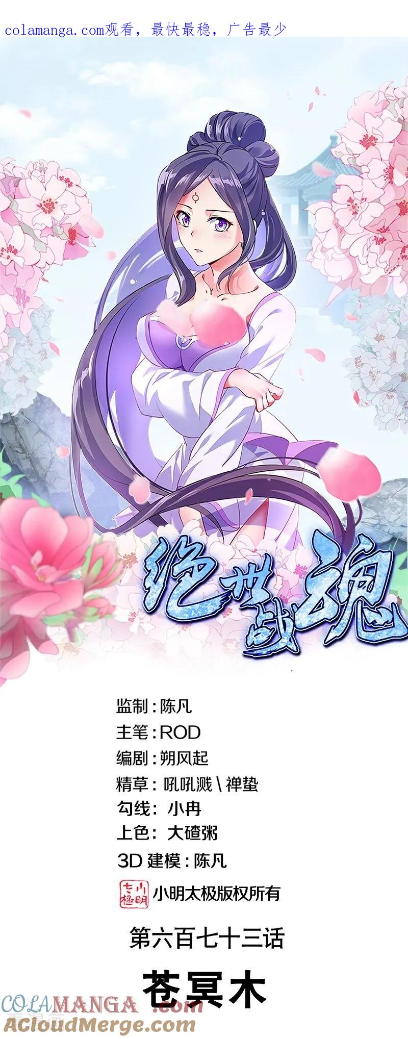 《绝世战魂》第673话 苍冥木 第1页