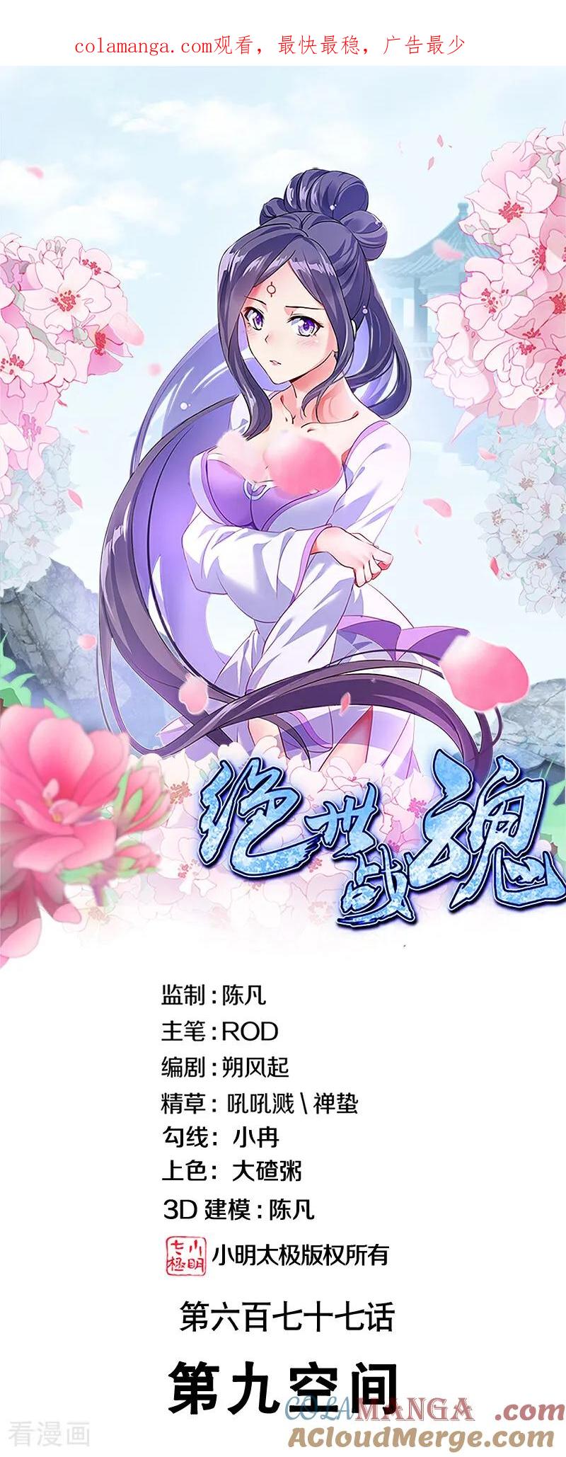 《绝世战魂》第677话 第九空间 第1页