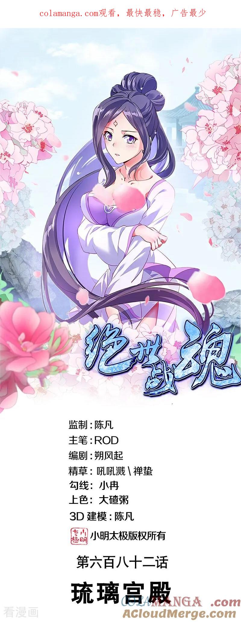 《绝世战魂》第682话 琉璃宫殿 第1页