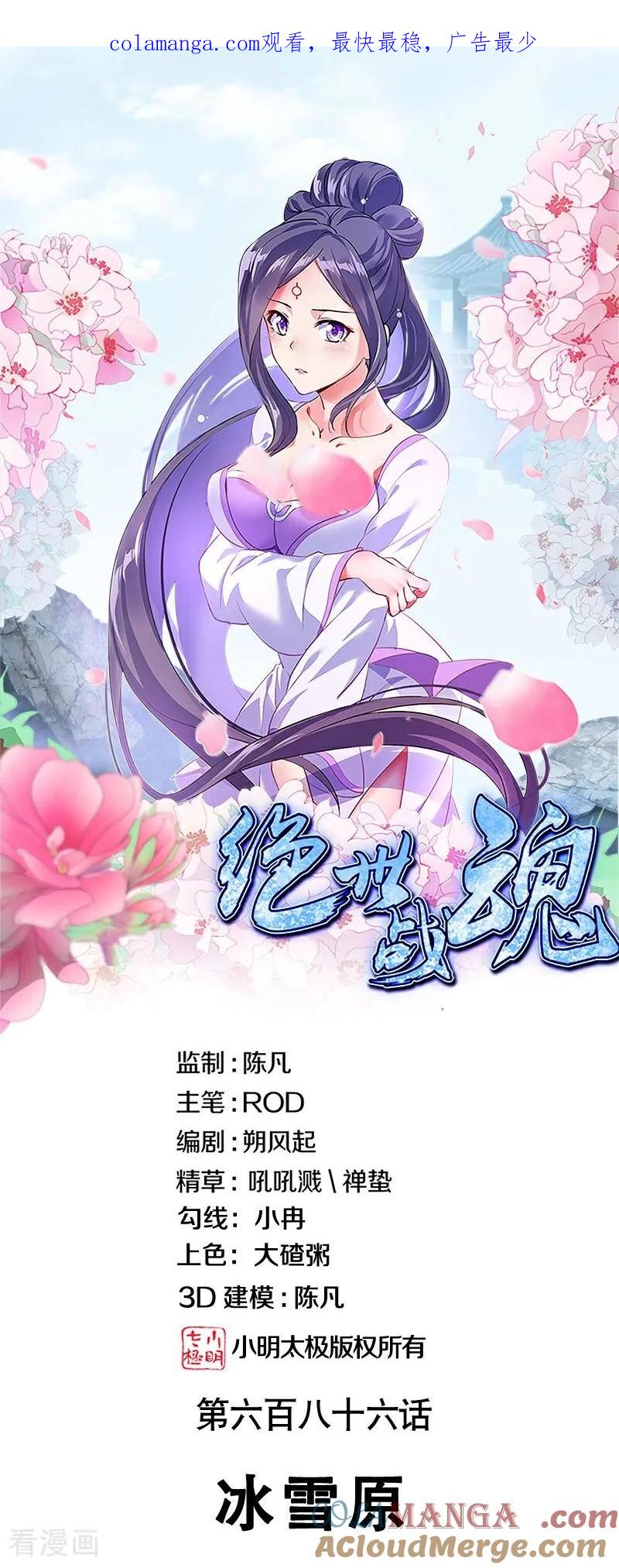 《绝世战魂》第686话 冰雪原 第1页