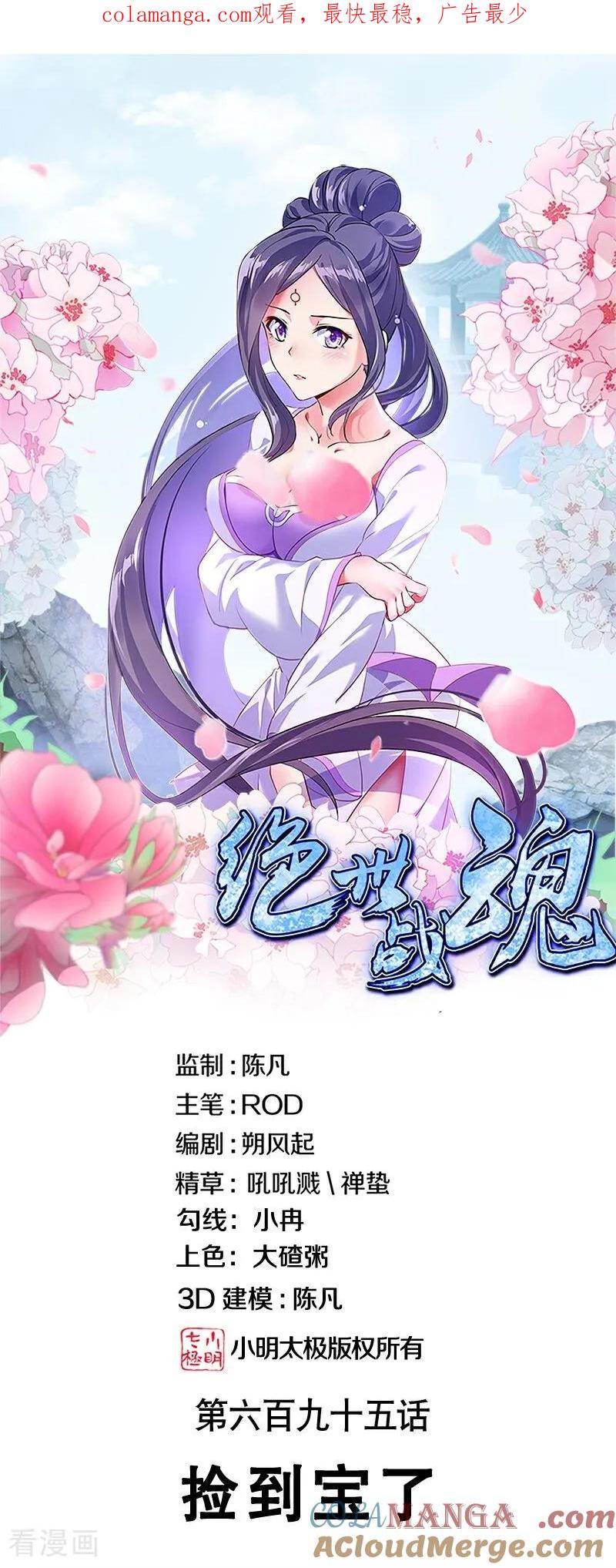 《绝世战魂》第695话 捡到宝了 第1页