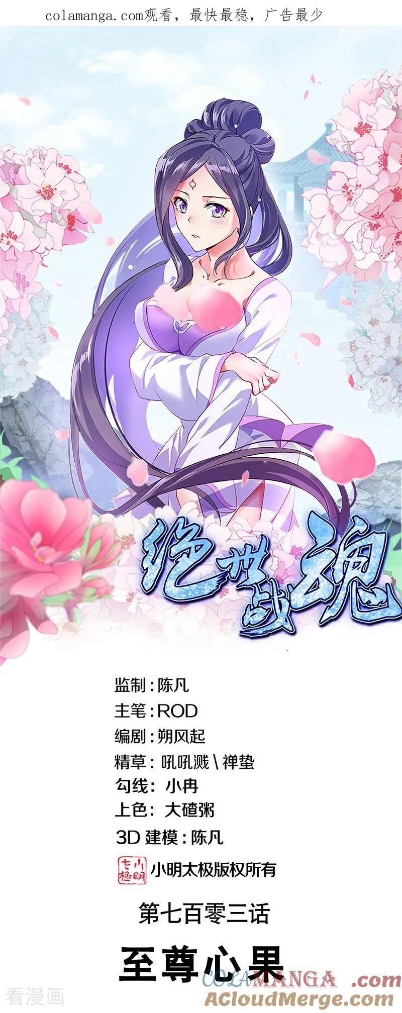 《绝世战魂》第703话 至尊心果 第1页