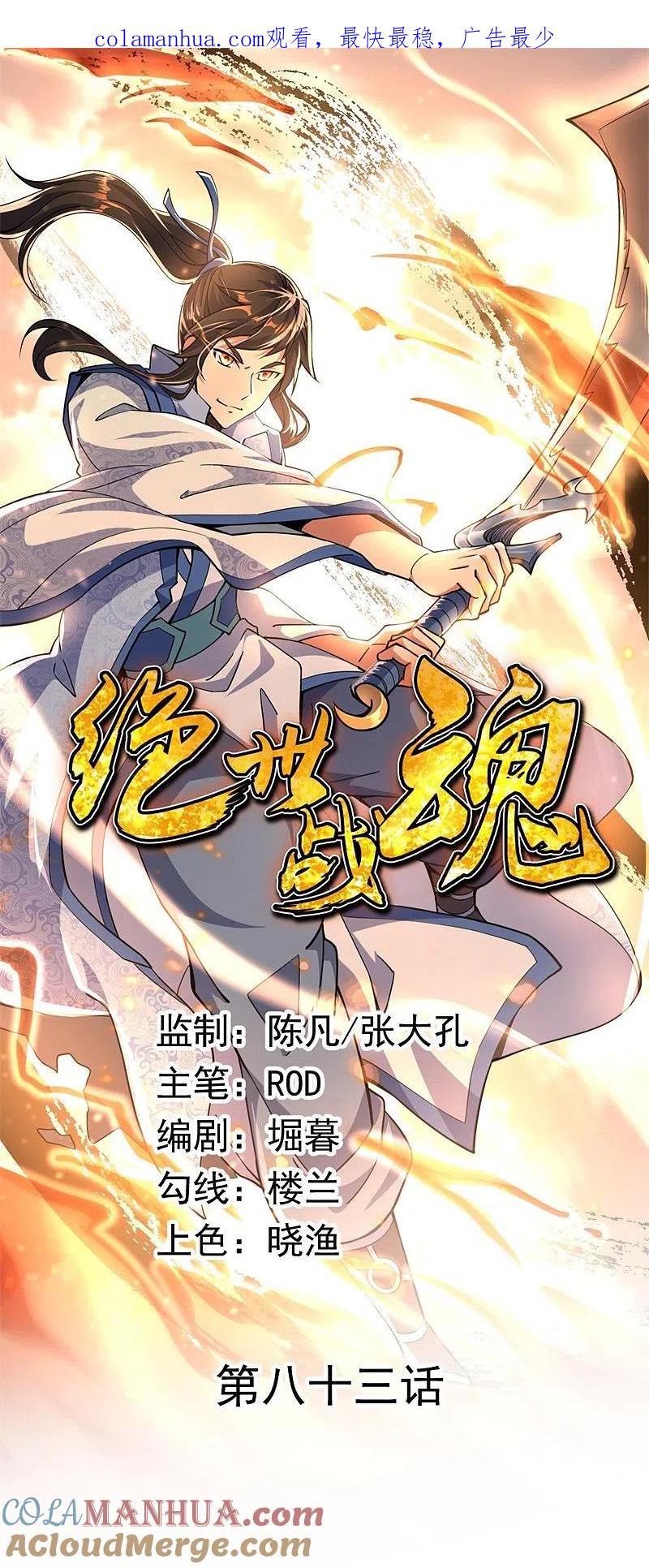 《绝世战魂》第83话 霸气君临 第1页