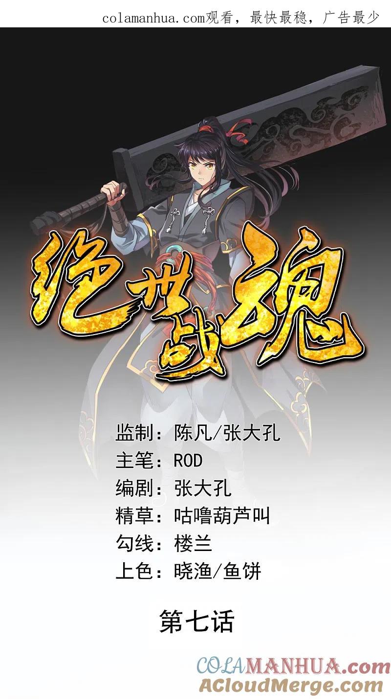 《绝世战魂》第7话 家主之威 第1页