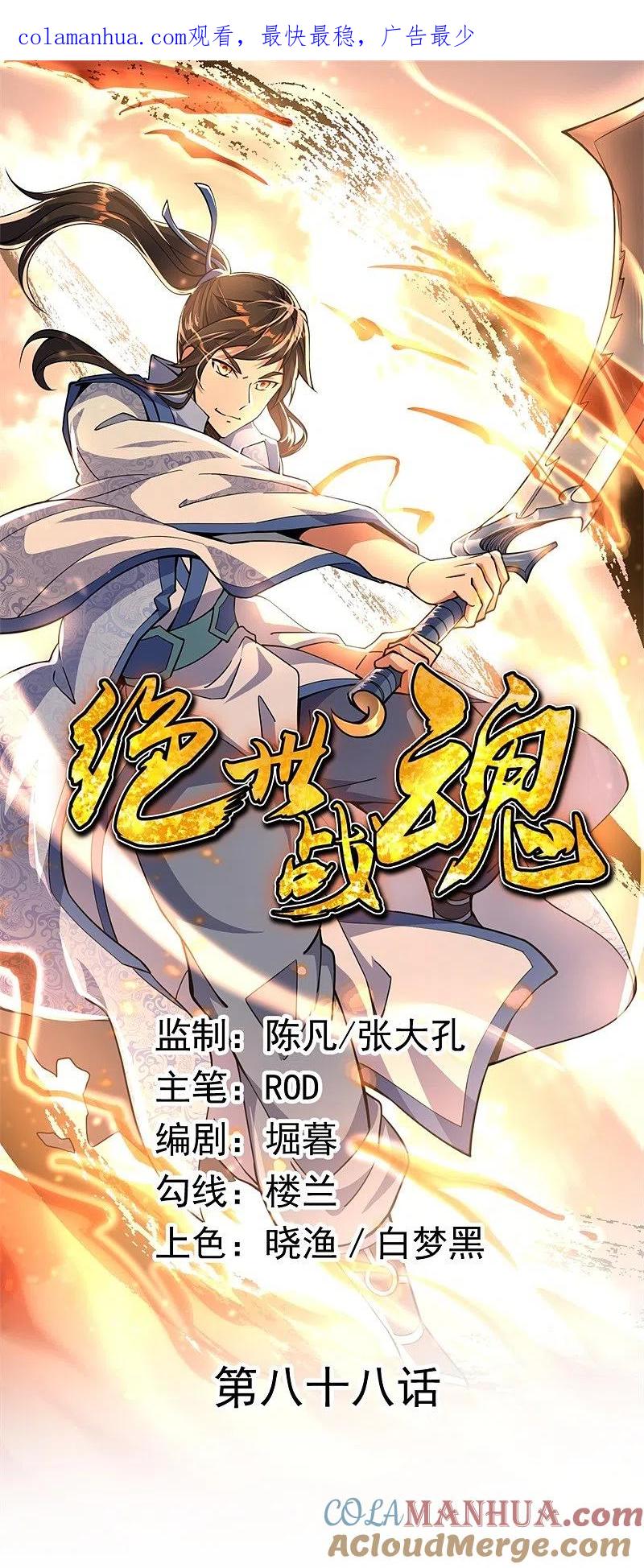 《绝世战魂》第88话 击败！ 第1页