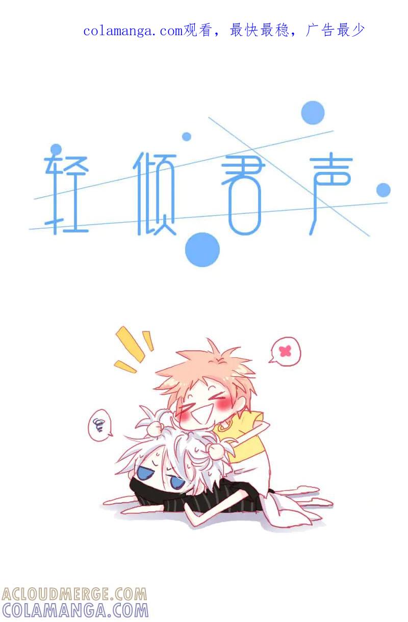 轻倾君声 拾玖 第1页