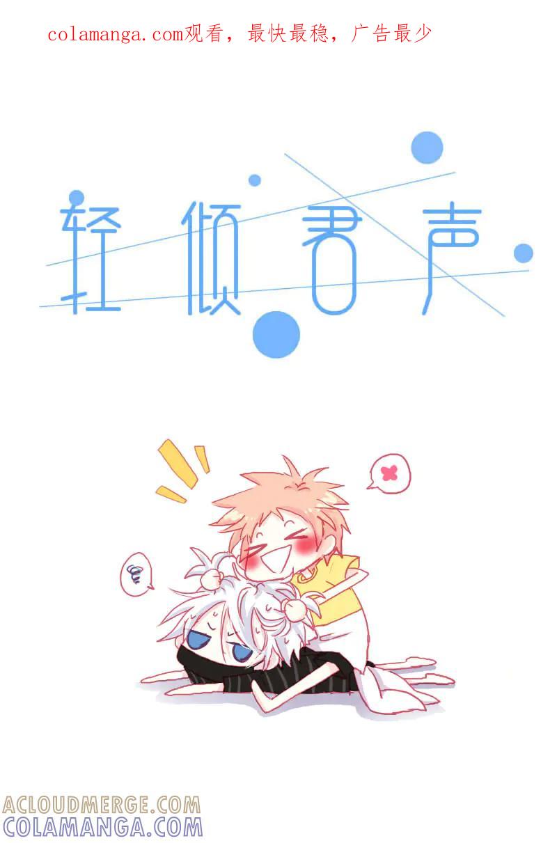轻倾君声 贰拾 第1页