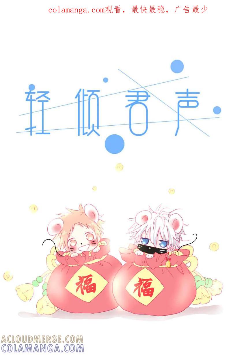 轻倾君声 贰拾壹 第1页