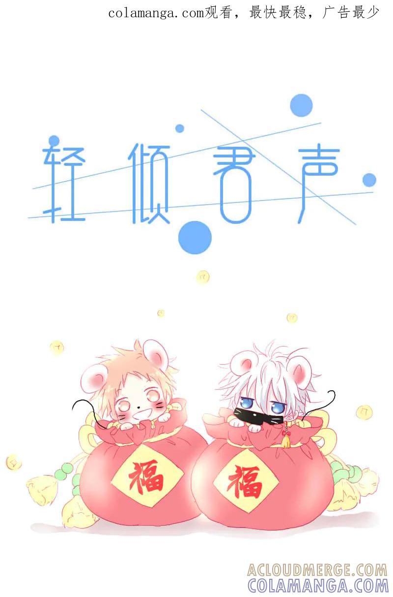 轻倾君声 贰拾贰 第1页