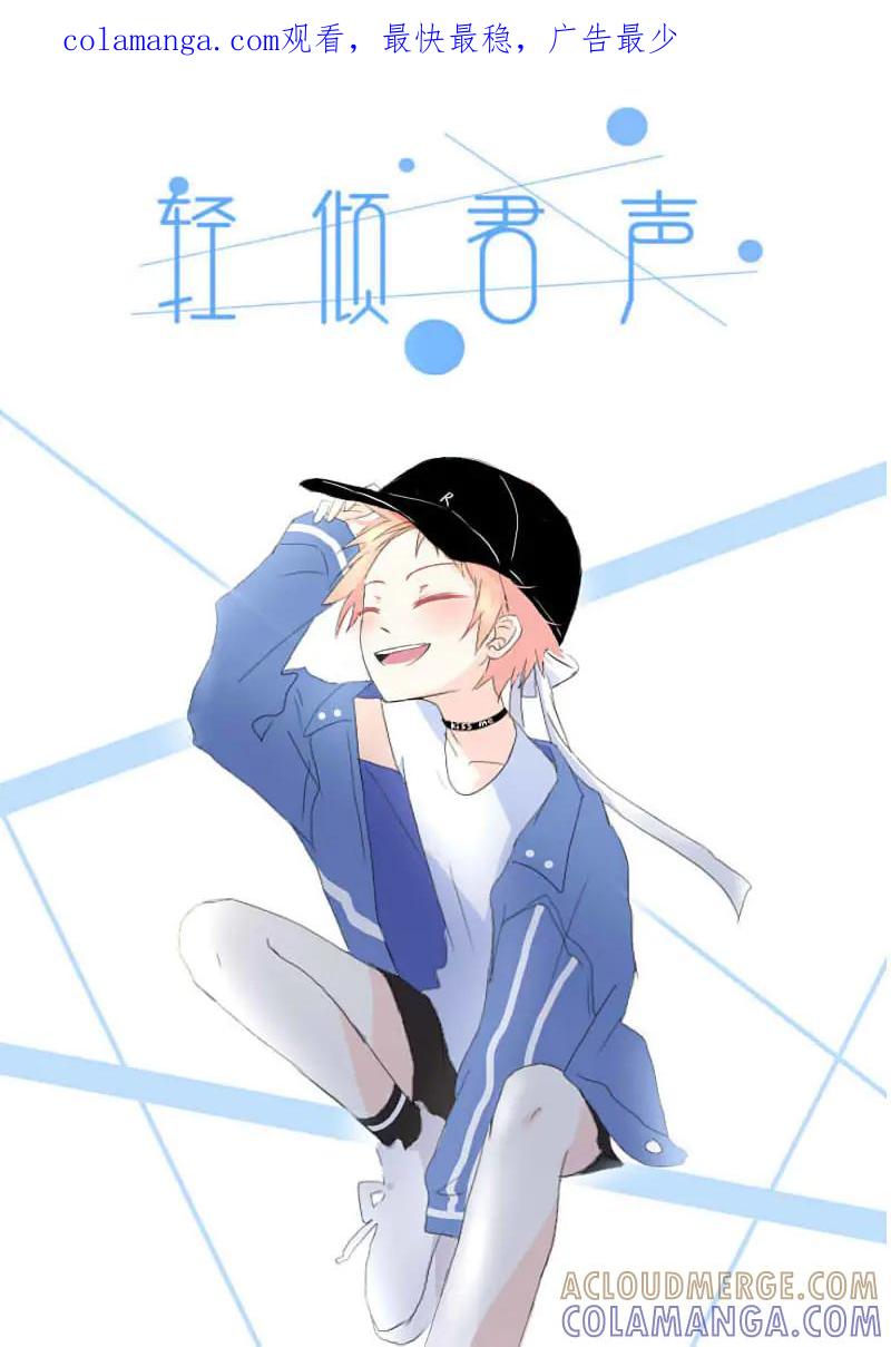 轻倾君声 贰拾柒 第1页