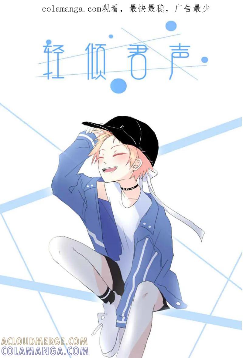 轻倾君声 贰拾捌 第1页