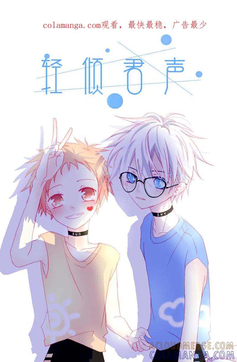 轻倾君声 叁拾壹 第1页