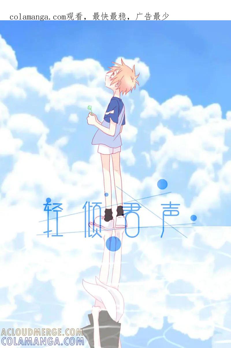 轻倾君声 肆拾 第1页