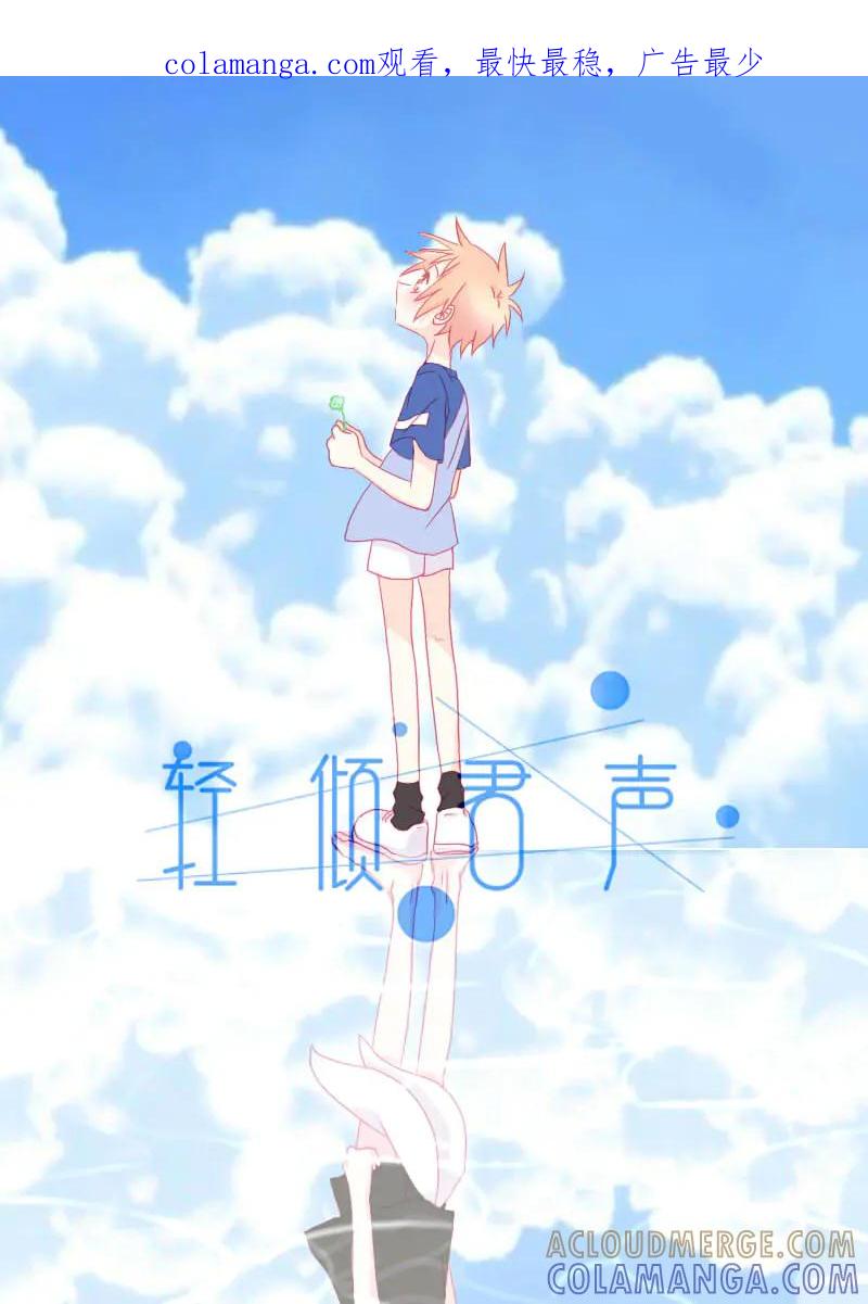 轻倾君声 肆拾壹 第1页