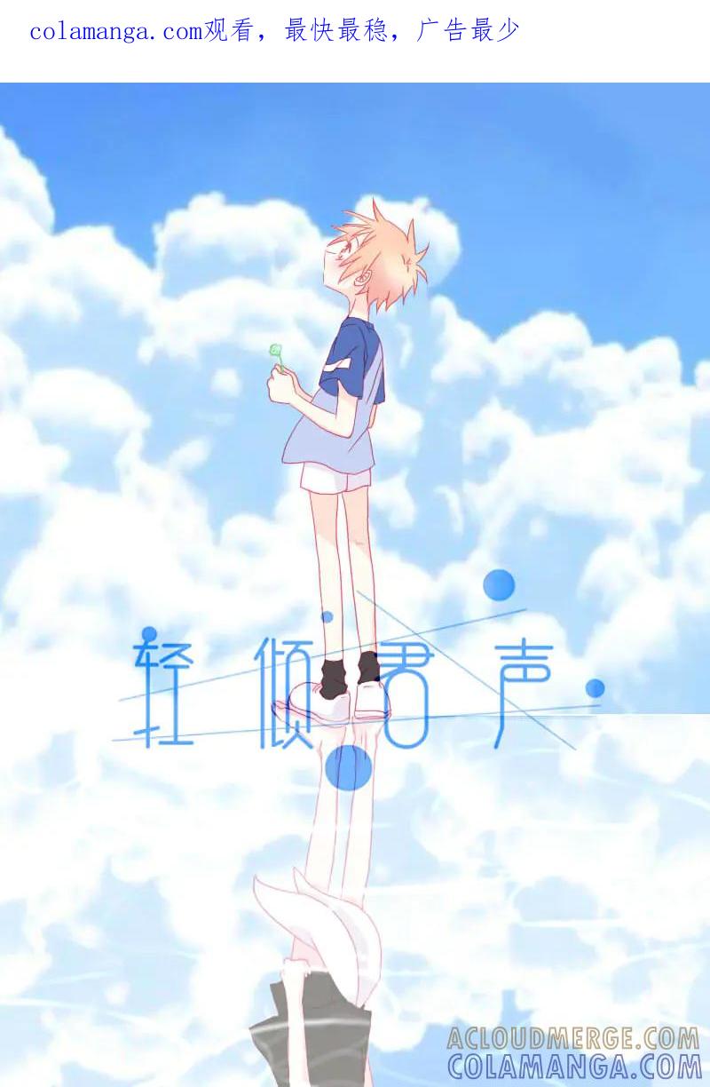 轻倾君声 肆拾贰 第1页