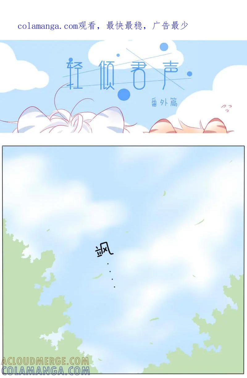 轻倾君声 番外篇 第1页