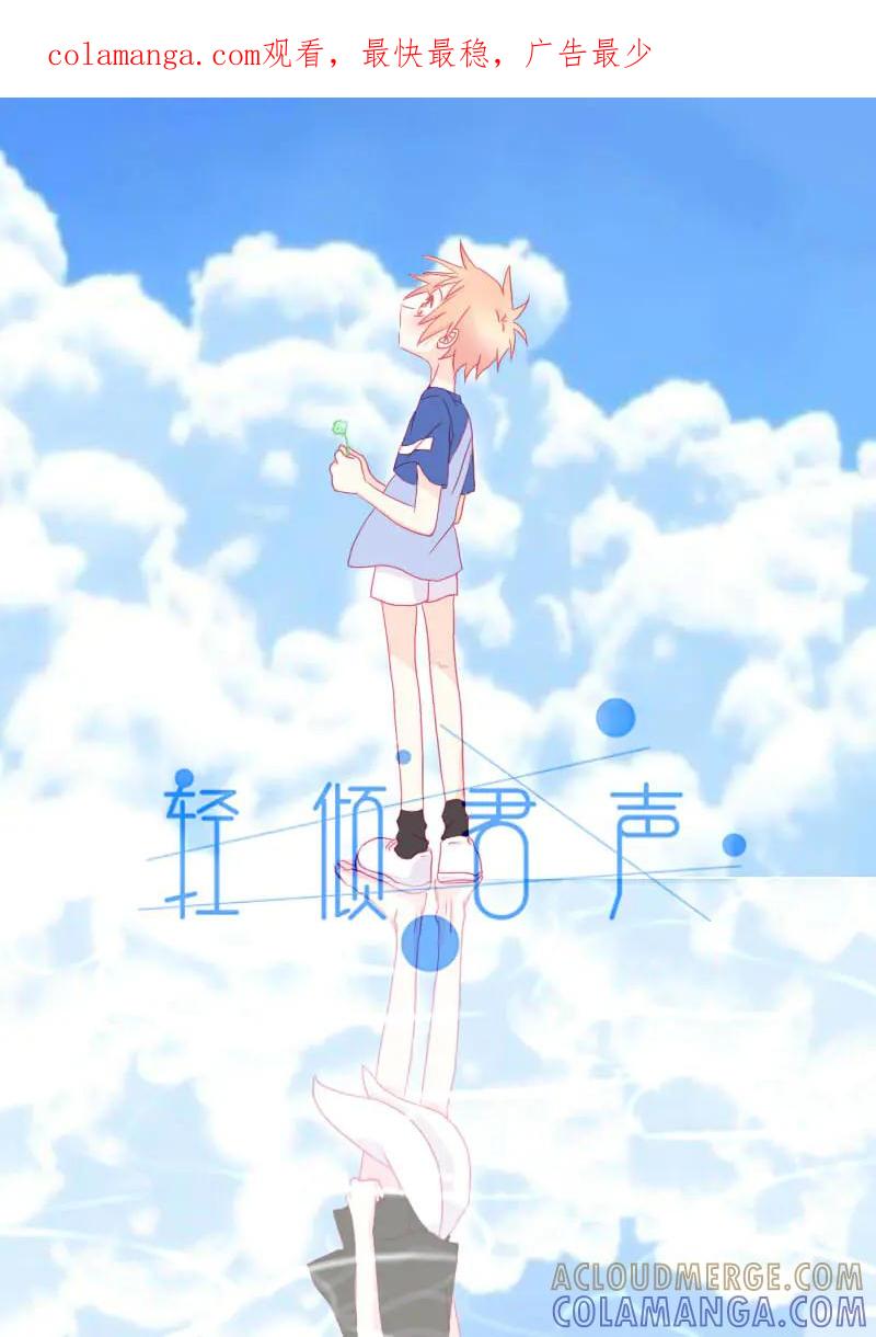 轻倾君声 肆拾叁 第1页