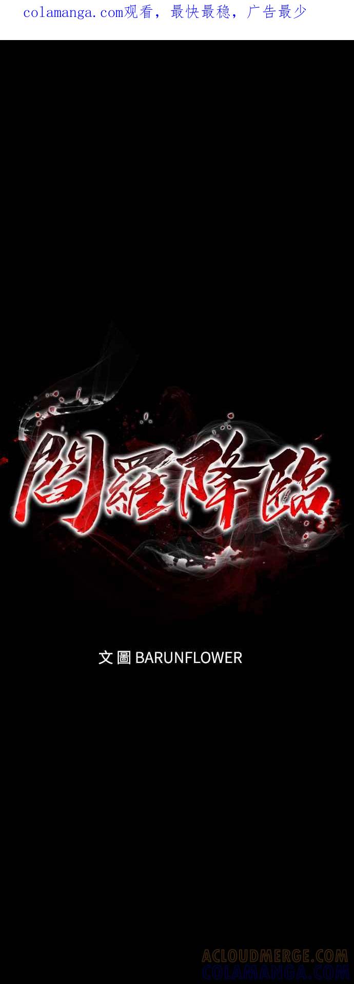 阎罗降临 - 第49话 - 第1张图