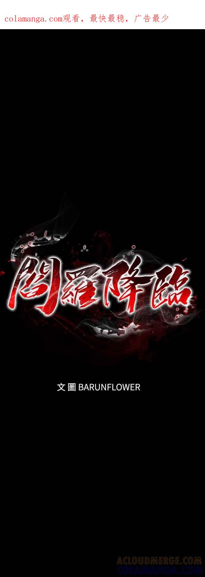 阎罗降临 - 第50话 - 第1张图