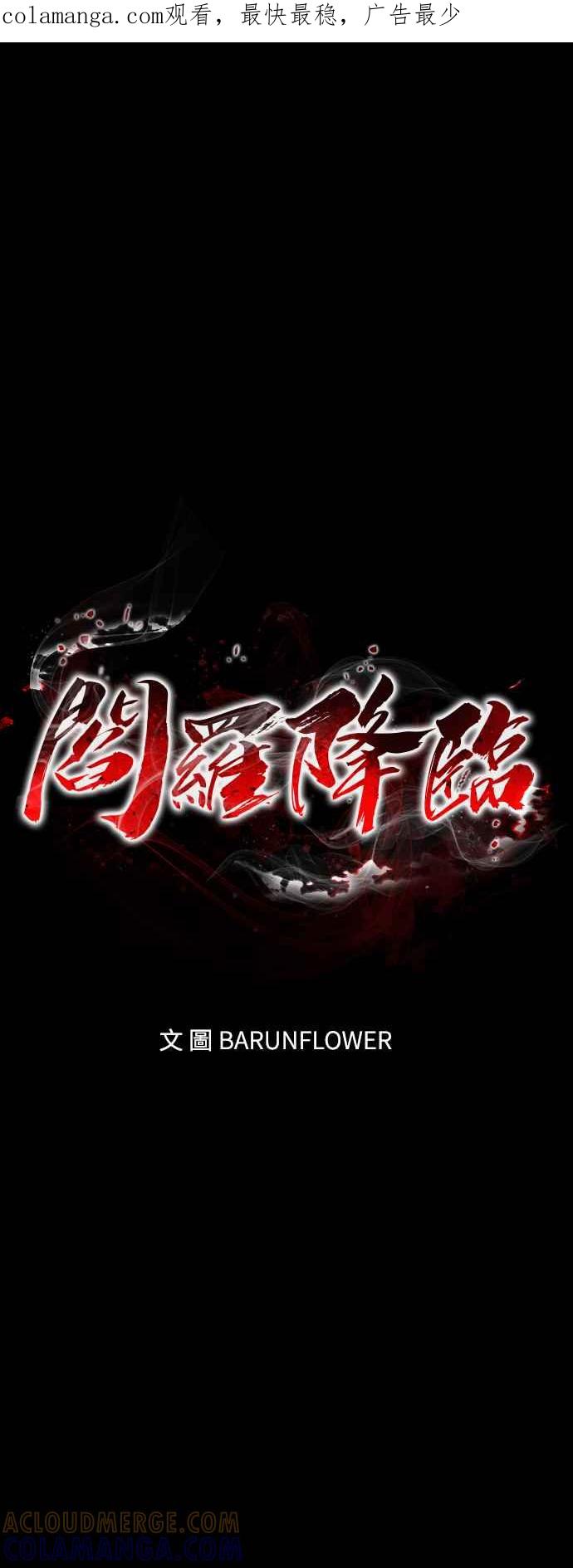 阎罗降临 - 第51话 - 第1张图