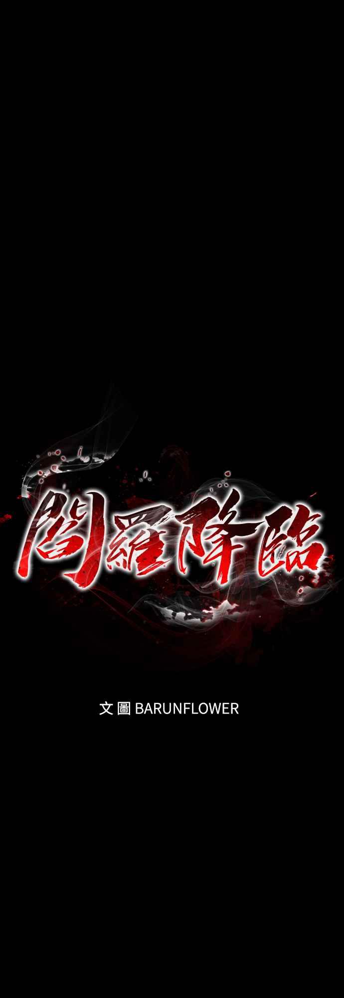 阎罗降临 - 第52话 - 第26张图