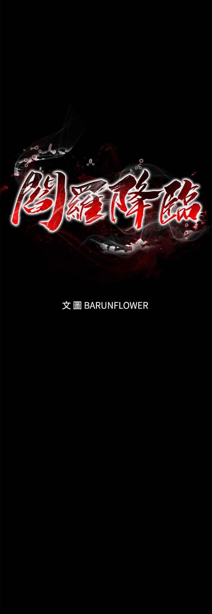 阎罗降临 - 第53话 - 第18张图